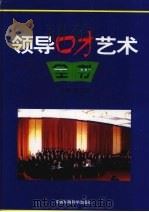 领导口才艺术全书  下（1999 PDF版）