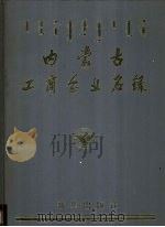 内蒙古工商企业名录 1987 PDF电子版封面 7501100128 《内蒙古工商企业名录》编辑部编