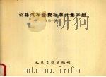 公路汽车征费标准计量手册  第1册（1991 PDF版）