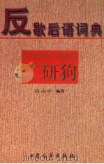 反歇后语词典 1998 PDF电子版封面 7800942325 白山云编著