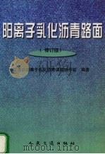 阳离子乳化沥青路面  修订版（1998 PDF版）