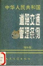 中华人民共和国道路交通管理条例 增补版 1996 PDF电子版封面 7114024037 公安部公安交通管理局编