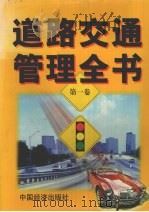 道路交通管理全书 第1卷 1999 PDF电子版封面 7501745854 胡国忠主编