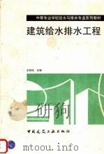 建筑给水排水工程（1992 PDF版）