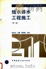 给水排水工程施工  第2版（1995 PDF版）