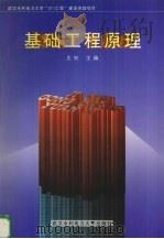 基础工程原理 1998 PDF电子版封面 781063013X 王钊主编