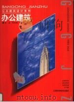 办公建筑 1998 PDF电子版封面 753901301X 张晶等编著