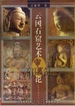 云冈石窟艺术审美论 1998 PDF电子版封面 7500423101 王建舜著