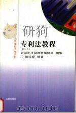 专利法教程 第2版 1996 PDF电子版封面 7503618736 汤宗舜著