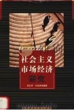 社会主义市场经济研究 1999 PDF电子版封面 7535727441 周正祥等编著