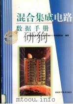 混合集成电路数据手册 1999 PDF电子版封面 7533512952 中国电子学会电子元件分会HIC专业委员会编写
