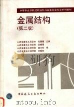 金属结构 第2版 1999 PDF电子版封面 7112036534 张锡璋主编