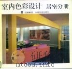 室内色彩设计 居室分册 1997 PDF电子版封面 7541607819 (美)乔纳森·波尔(Jonathan Poore)著;余少麟