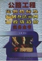 公路工程定额指标及编制办法示例和投资造价实务全书 1999 PDF电子版封面 780155048X 顾众主编