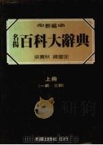 名扬百科大辞典 1984 PDF电子版封面 梁实秋总审定,张之杰,黄台香主编