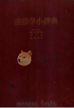 法律学小辞典  日（ PDF版）