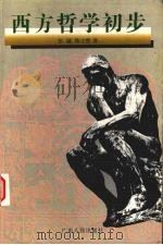 西方哲学初步（1996 PDF版）