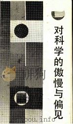 对科学的傲慢与偏见 1987.6 PDF电子版封面 查帕·斯诺著