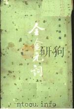 全金元词 上 1979 PDF电子版封面 10018·422 唐圭璋编