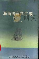 海商法资料汇编 1989 PDF电子版封面 7307006685 张湘兰编