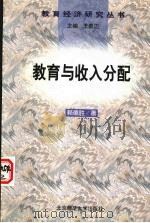 教育与收入分配   1998  PDF电子版封面  7303047638  赖德胜著 