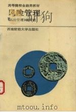 风险管理 1994 PDF电子版封面 7810177850 《风险管理》编写组编