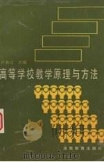 高等学校教学原理与方法   1990  PDF电子版封面  7535511368  卢曲元主编 