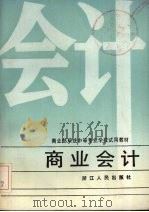 商业会计 1987 PDF电子版封面 7213000438 李洁芳等编