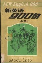新英语900句 上 1989 PDF电子版封面 753040458X 陈长思,陈节编译