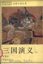 三国演义  下（1994 PDF版）