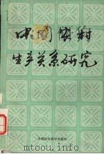 中国农村生产关系研究（1989 PDF版）