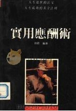 实用应酬术 1992.09 PDF电子版封面 7306005774 秋君编著
