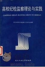 高校纪检监察理论与实践（1996 PDF版）