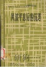 风波平息后的沉思 1989.8 PDF电子版封面 刘学伦著