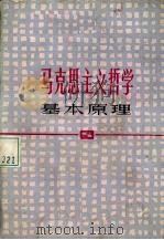 马克思主义哲学基本原理  修订本   1984  PDF电子版封面  2074·373  上海市高校《马克思主义哲学基本原理》编写组编 