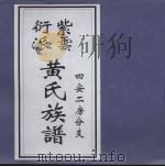 紫云衍派黄氏族谱 四安二房分支 PDF电子版封面