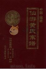 仙游黄氏宗谱 PDF电子版封面