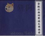 金墩派潘湖黄姓支图族谱     PDF电子版封面     
