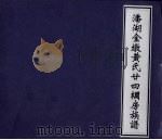 潘湖金墩黄氏廿四间房族谱 PDF电子版封面