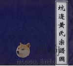 坑边黄氏宗谱图     PDF电子版封面     