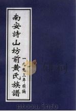南安诗山坊前黄氏族谱 下 1993 PDF电子版封面