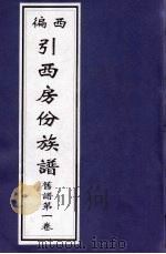 西徧引西房份族谱 旧谱第1卷 PDF电子版封面