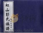 虹山彭氏族谱  世纪卷贰     PDF电子版封面     