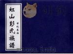 虹山彭氏族谱 世纪卷伍 PDF电子版封面