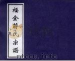 福全蒋氏宗谱 PDF电子版封面