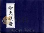 谢氏族谱 1938 PDF电子版封面