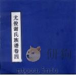 尤俊谢氏族谱 卷4 PDF电子版封面
