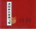 虎邱林氏家乘 下 PDF电子版封面