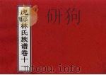 虎邱林氏族谱  卷11     PDF电子版封面     