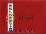 虎邱林氏族谱  卷14（ PDF版）